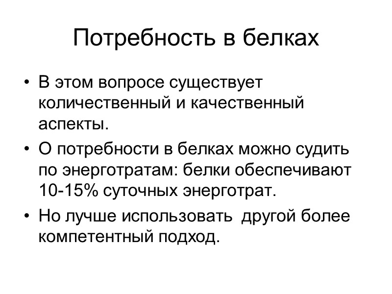 Потребность в белках В этом вопросе существует количественный и качественный аспекты.  О потребности